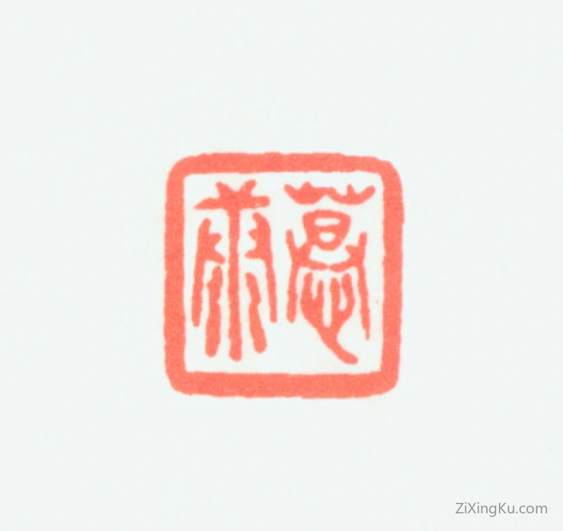 篆刻作品：郑慕康印章·慕康