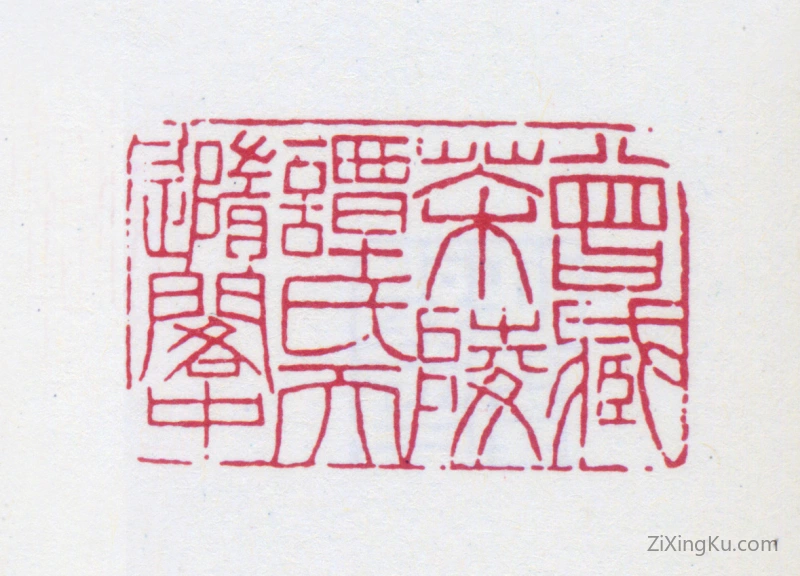篆刻作品：谭延闿印章·曾藏茶陵谭氏天随阁中