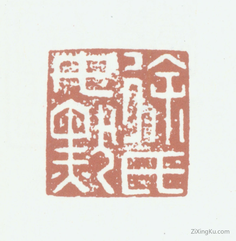 篆刻作品：申时行印章·徐氏女默