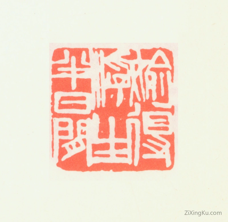 篆刻作品：齐白石印章·偷得浮生半日闲