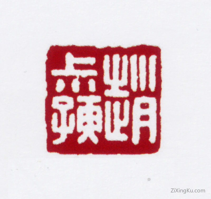 篆刻作品：赵叔孺印章·赵叔孺