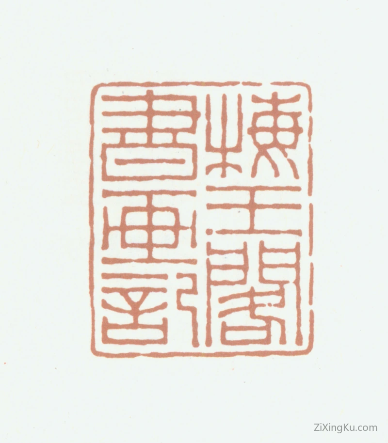 篆刻作品：高时显（高野侯）印章·梅王阁书画记