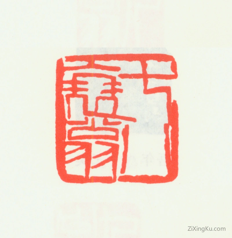篆刻作品：齐白石印章·七八衰翁