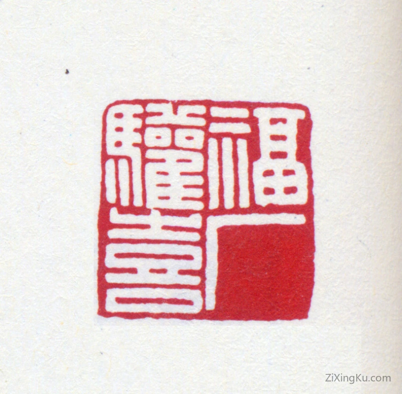 篆刻作品：王褆印章·福厂欢喜