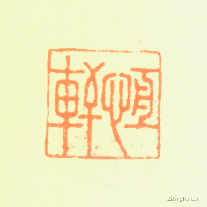 篆刻作品：蒋溥印章·恒轩
