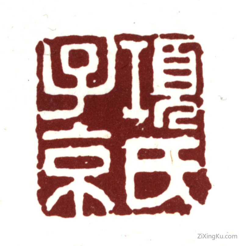 篆刻作品：项元汴印章·项氏子京