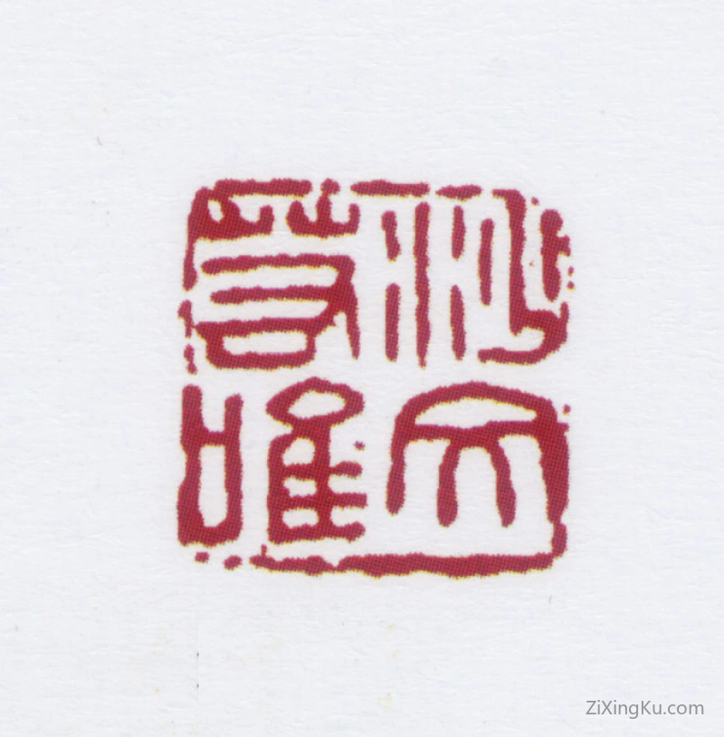 篆刻作品：沙孟海印章·沙文若唯