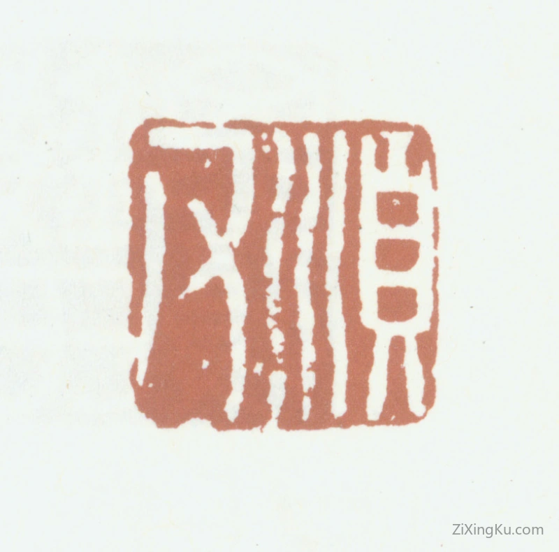 篆刻作品：钱善扬印章·顺父