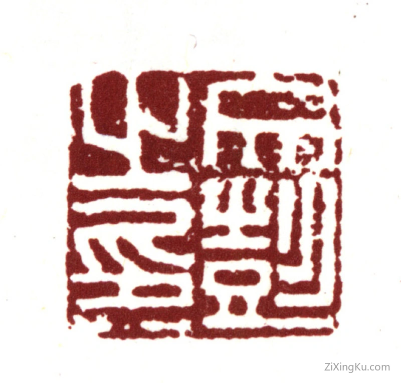 篆刻作品：文彭印章·文彭之印