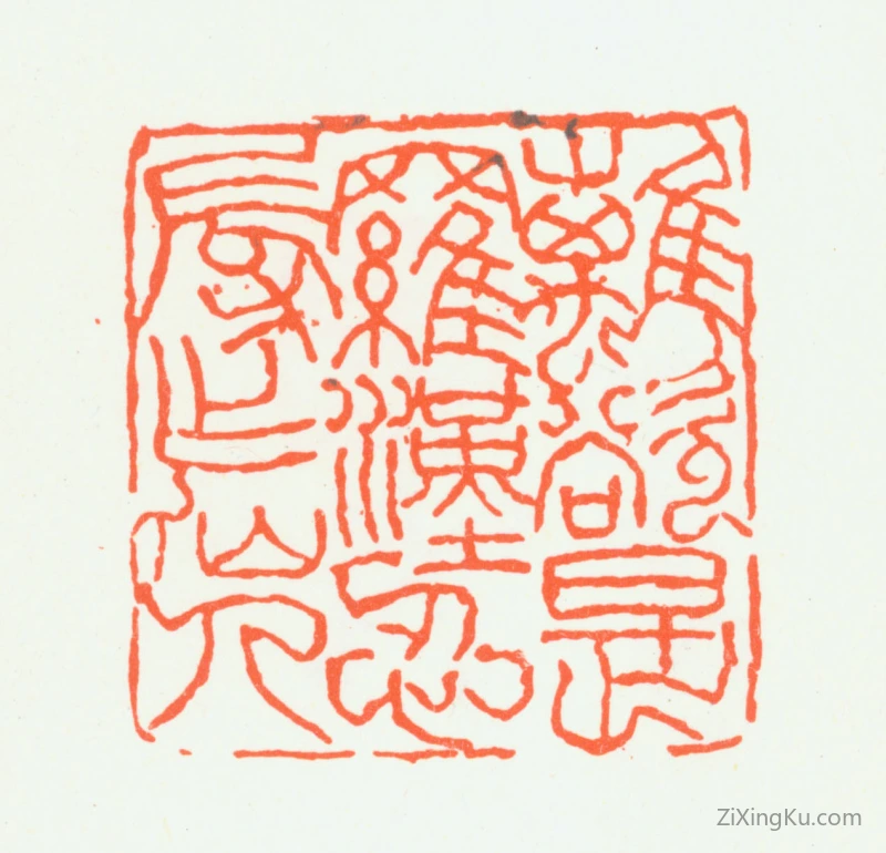 篆刻作品：朱复戡印章·离欲是罗汉忍辱作仙人