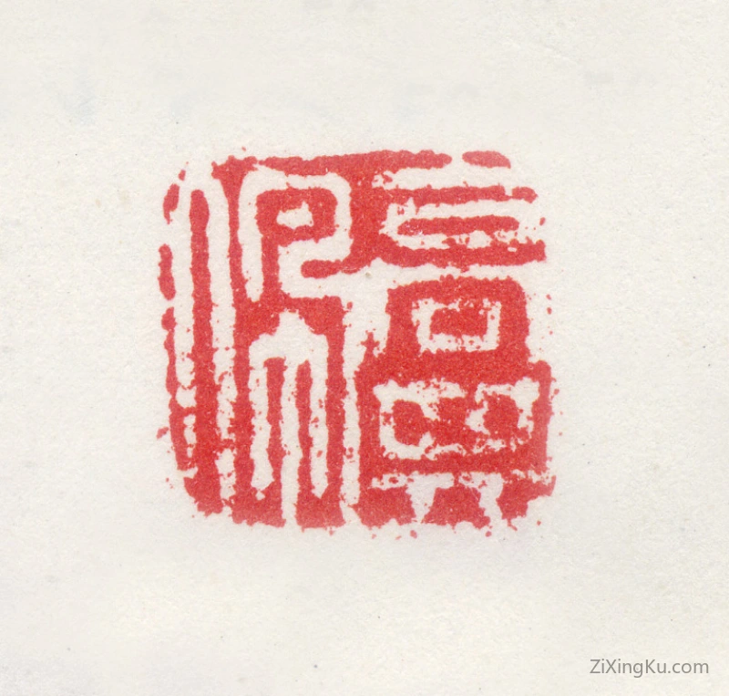 篆刻作品：高其佩印章·高其佩