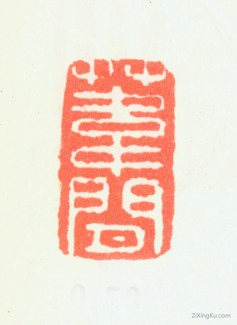 篆刻作品：边寿民印章·苇间
