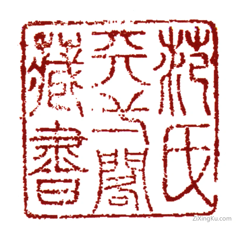 篆刻作品：范钦印章·范氏天一阁藏书
