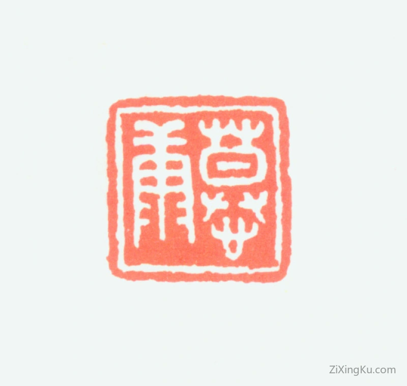 篆刻作品：郑慕康印章·慕康