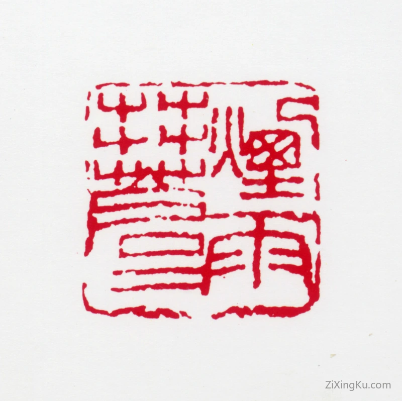 篆刻作品：黄秋园印章·烟雨莽苍苍
