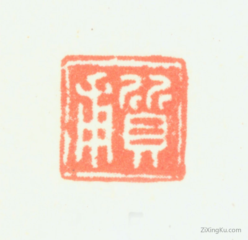 篆刻作品：蒋溥印章·质甫
