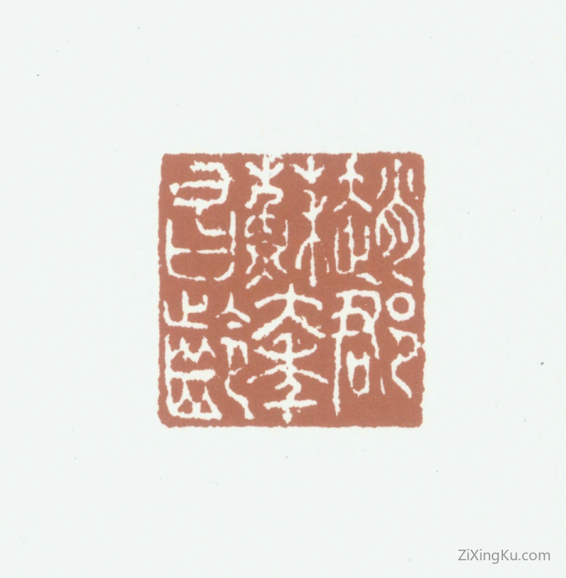 篆刻作品：苏大年印章·赵郡苏大年昌龄