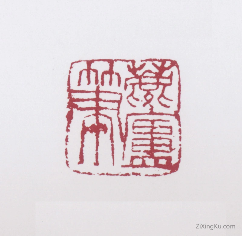 篆刻作品：许麟庐印章·麟庐笔