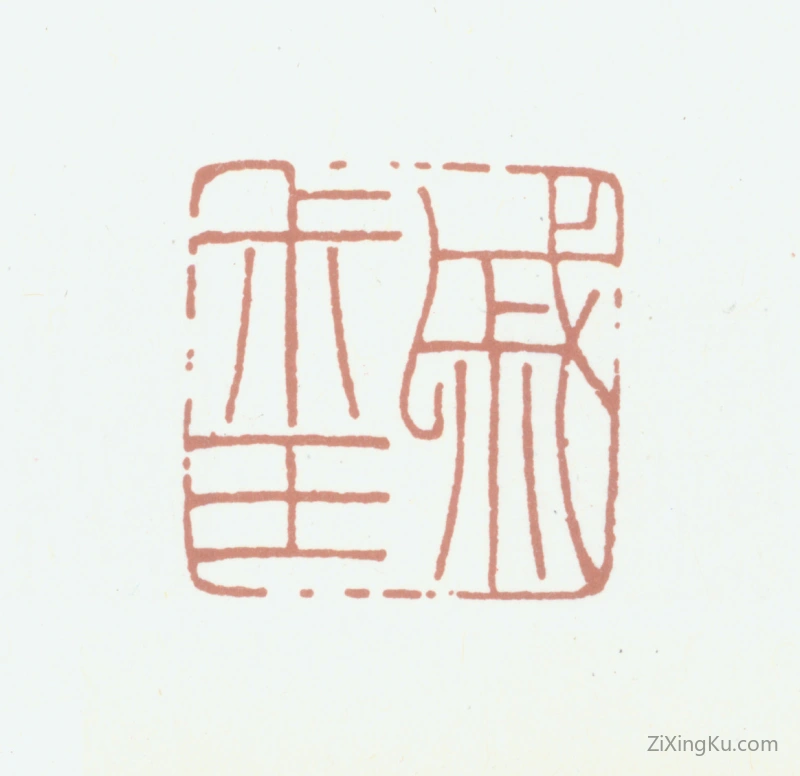 篆刻作品：戚叔玉印章·戚叔玉