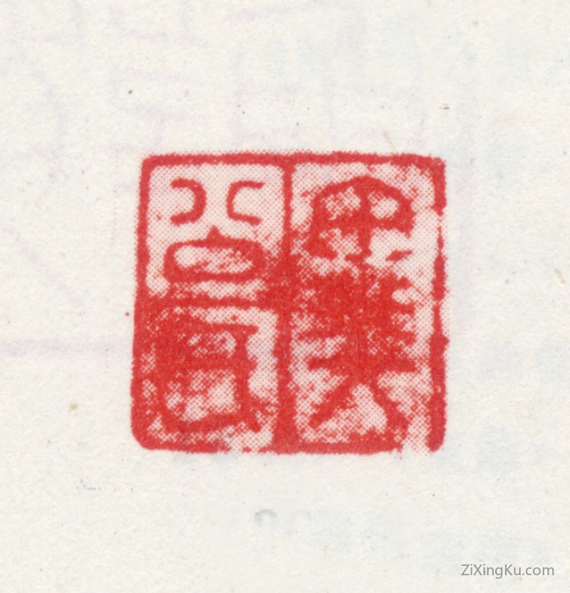 篆刻作品：王撰印章·异公氏