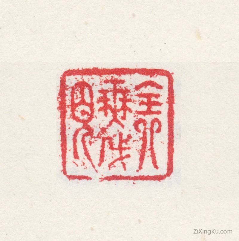 篆刻作品：高其佩印章·全无成见