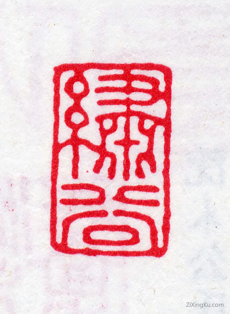 篆刻作品：吴焯印章·绣谷