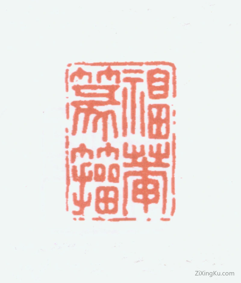 篆刻作品：王褆印章·福菴篆籀