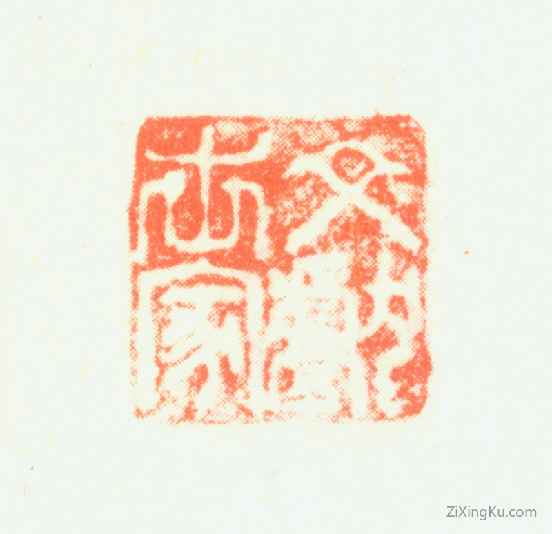 篆刻作品：钱孤云印章·文献世家