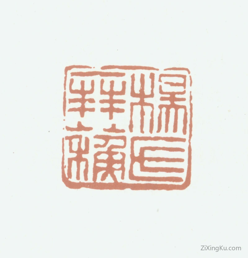 篆刻作品：杨晋印章·杨氏拜苏