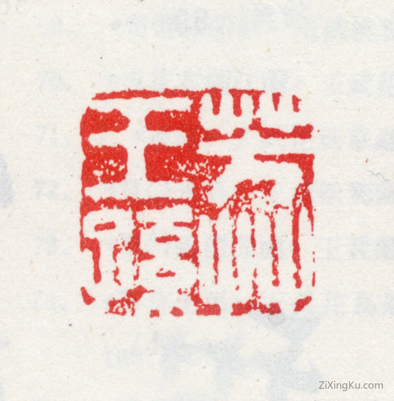 篆刻作品：王武印章·芳草王孙