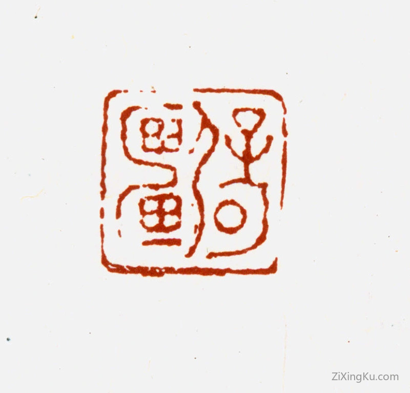篆刻作品：冒襄印章·辟疆