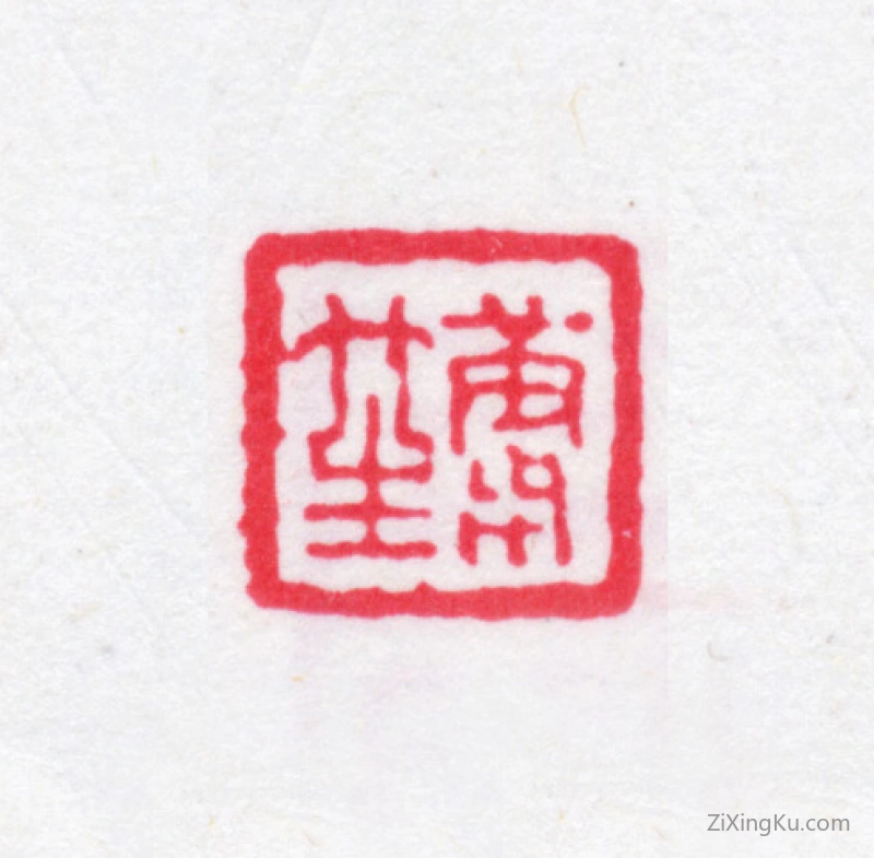 篆刻作品：章绶衔印章·康笙