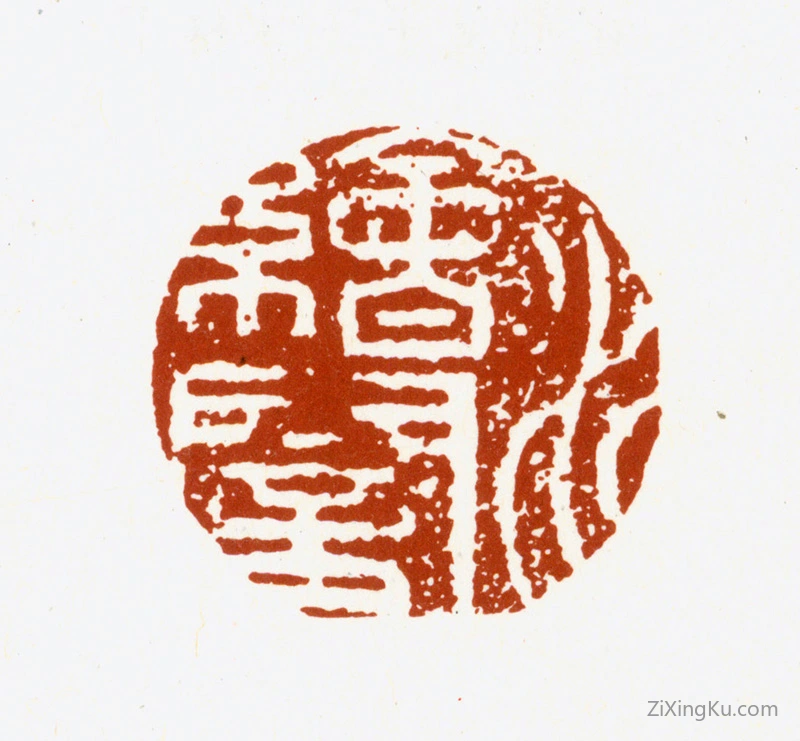篆刻作品：冒襄印章·水绘闇