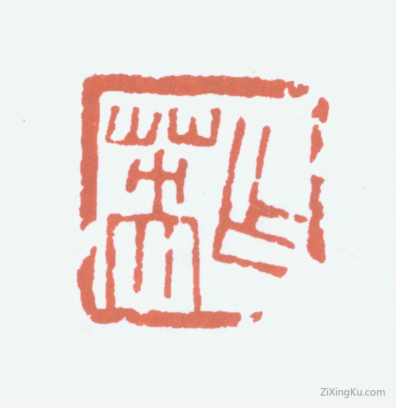 篆刻作品：蒲华印章·作英