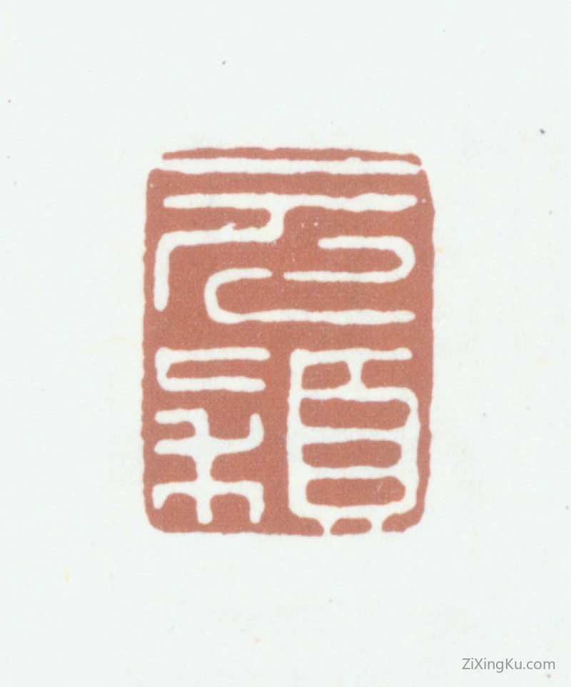 篆刻作品：梁同书印章·元颖