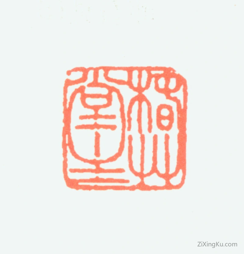 篆刻作品：颜伯龙印章·椿草堂主