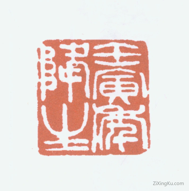 篆刻作品：诸乐三印章·壬寅年降生