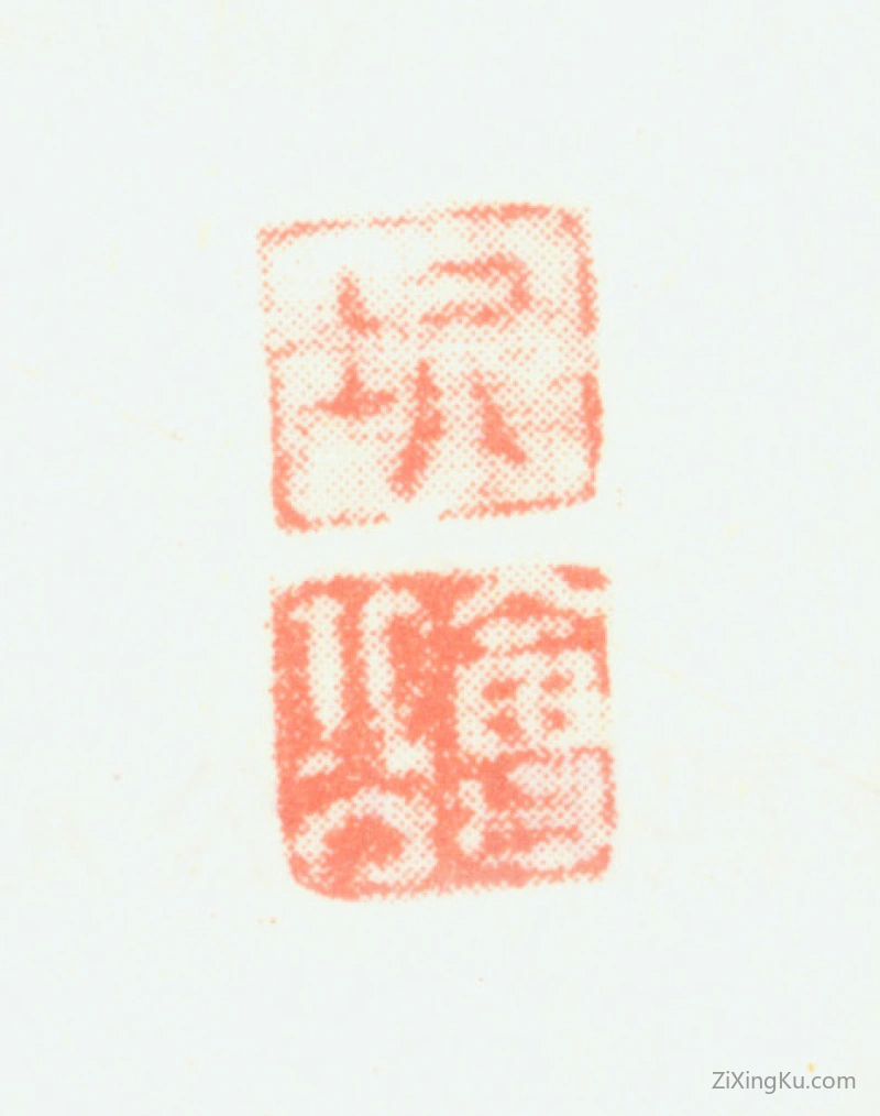 篆刻作品：樊圻印章·圻会公