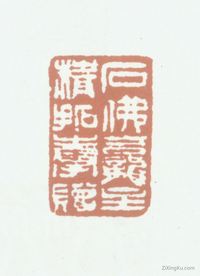 篆刻作品：李嘉福印章·石佛龛主精拓奉赠