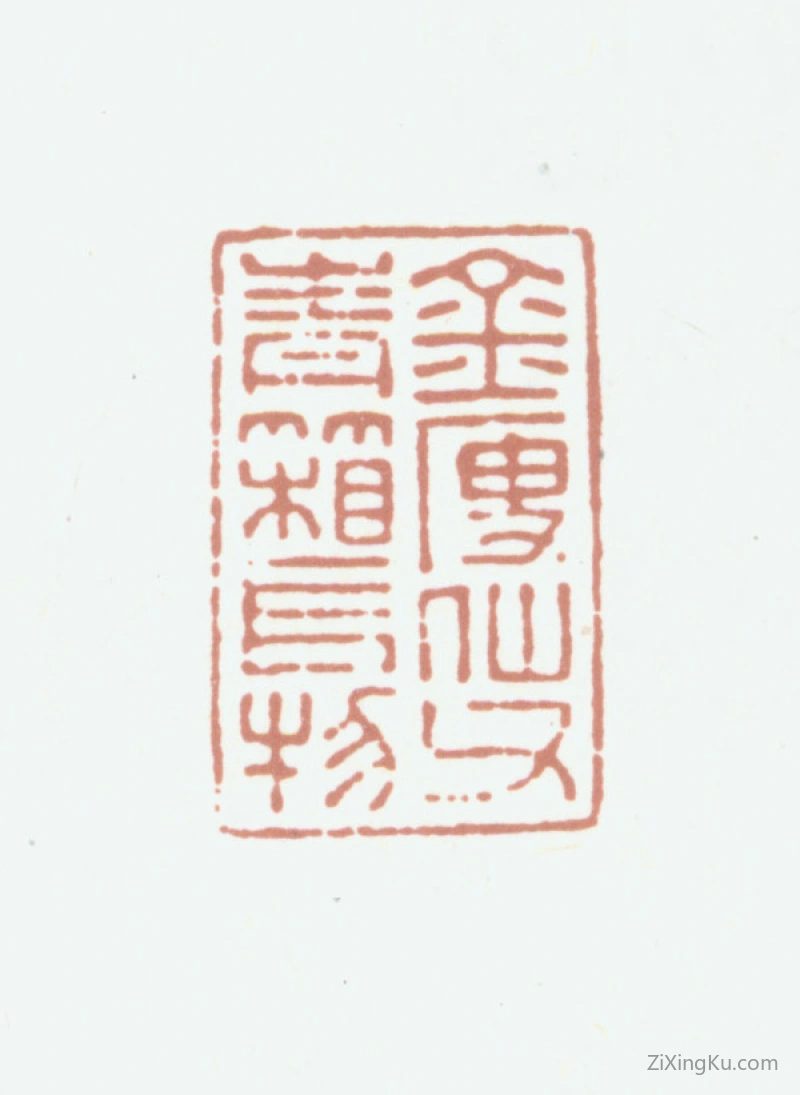 篆刻作品：金望乔印章·金瘦仙父青箱长物