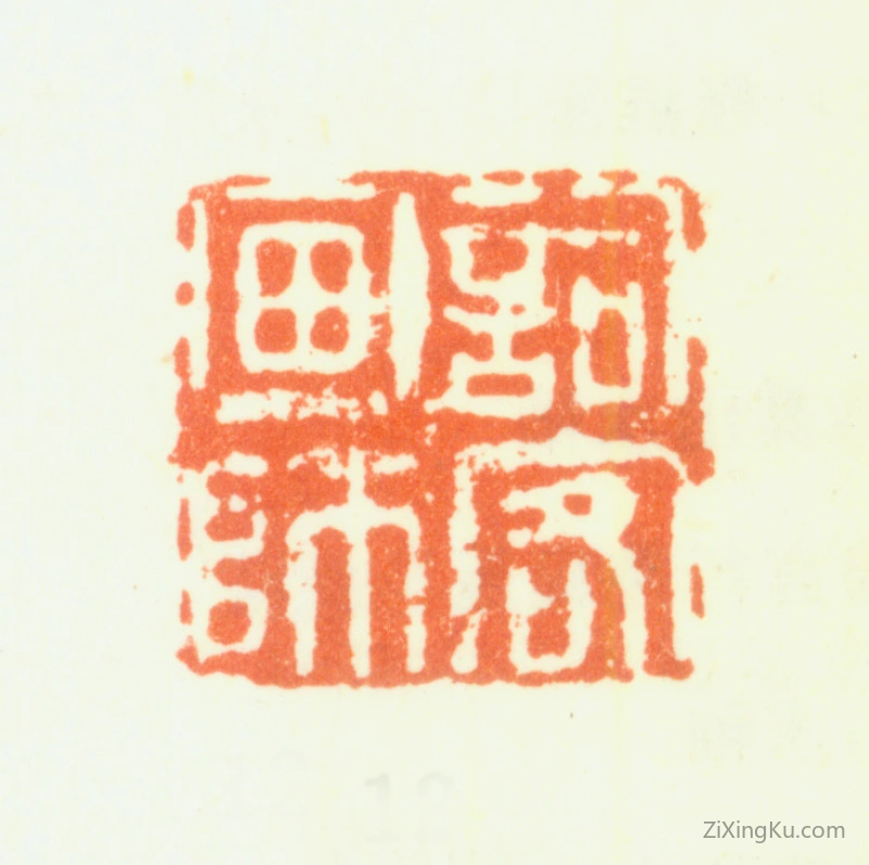 篆刻作品：钱维乔印章·词客画师