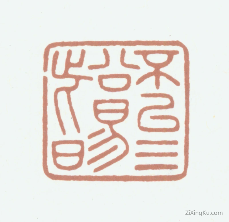 篆刻作品：高士奇印章·不以三公易此日