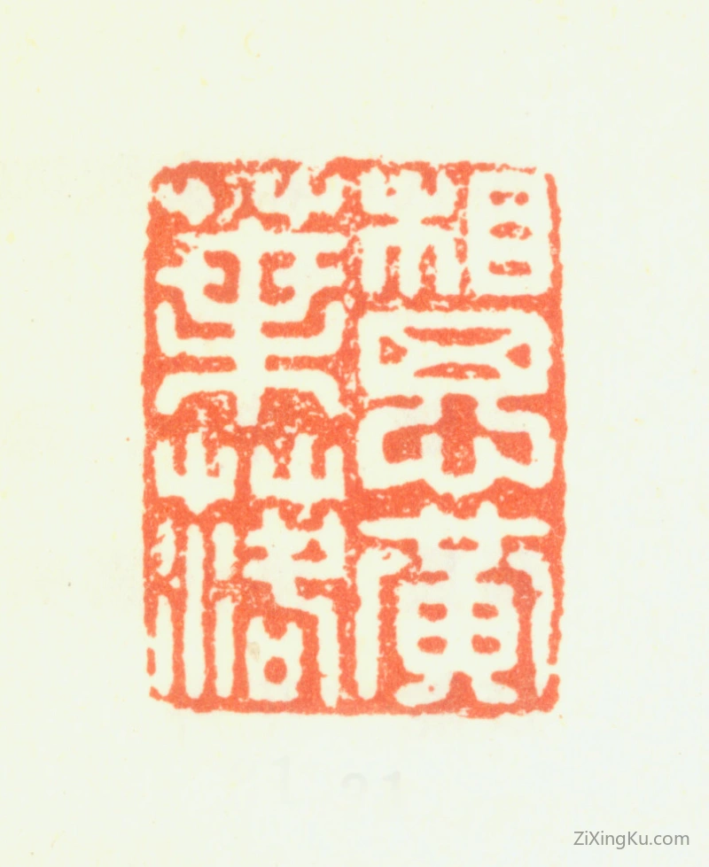 篆刻作品：钱载印章·相思黄叶落