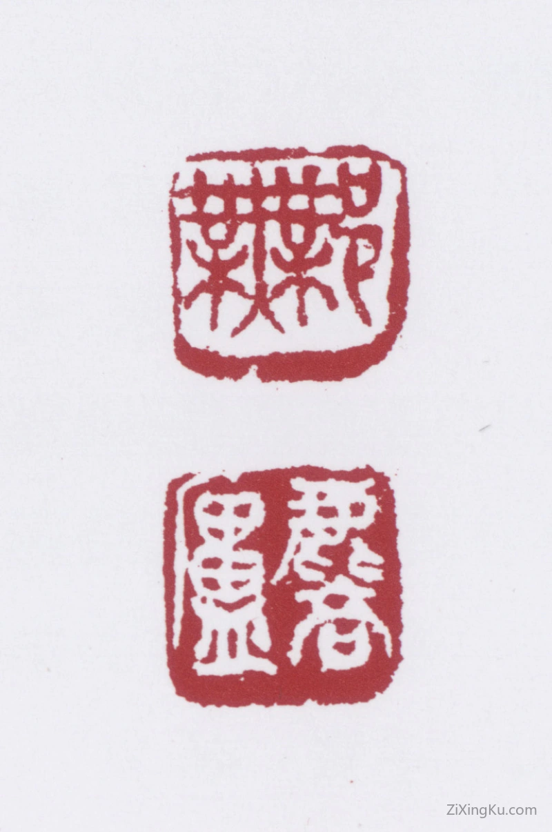 篆刻作品：许麟庐印章·许麟庐