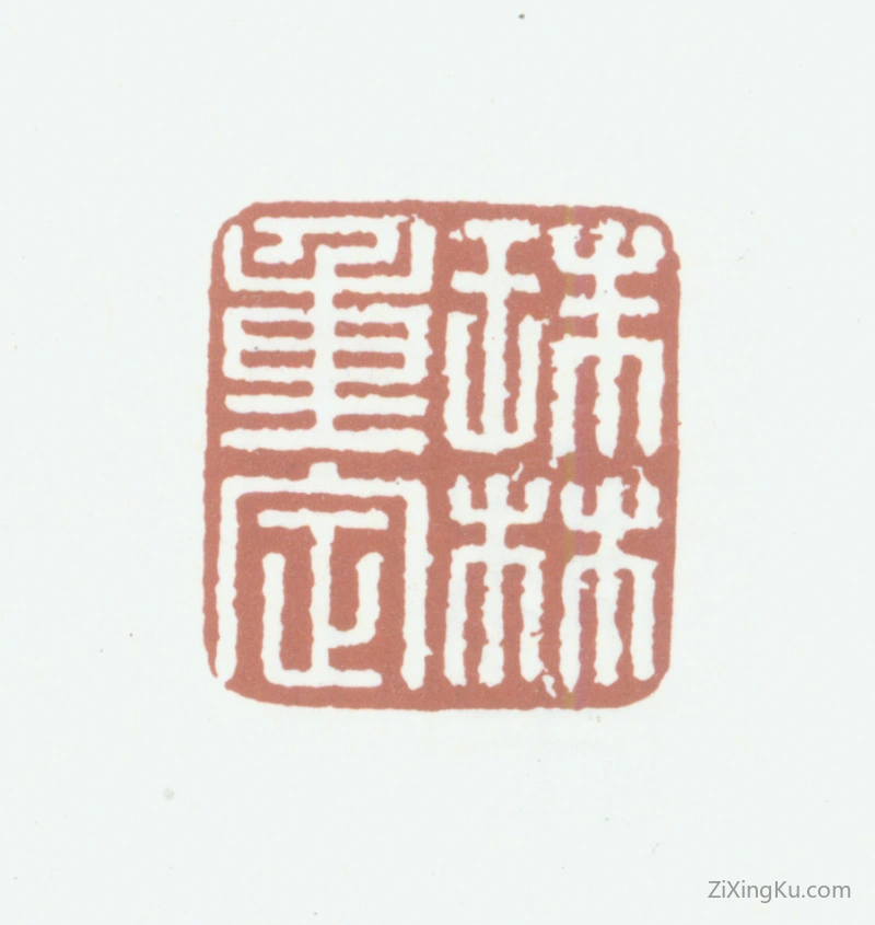 篆刻作品：爱新觉罗·弘历（乾隆帝）印章·珠林重定