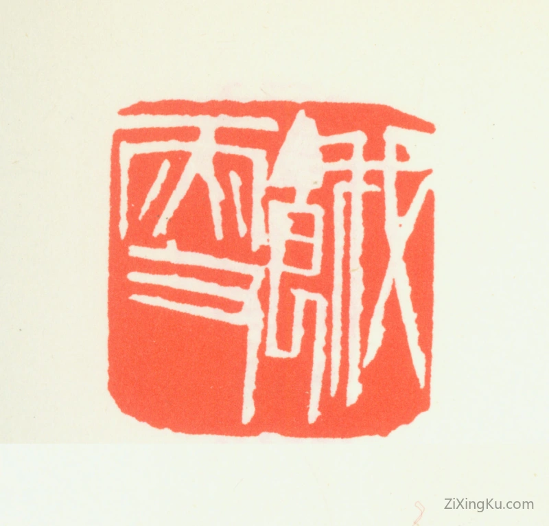 篆刻作品：齐白石印章·饿叟