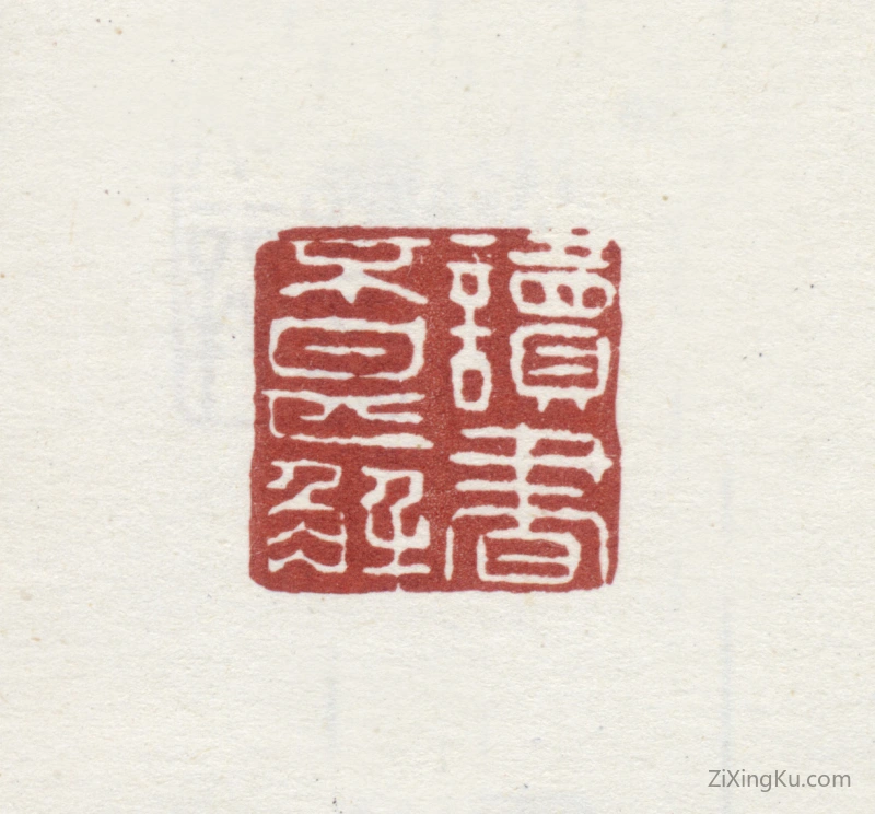 篆刻作品：爱新觉罗·弘旿印章·读书不甚解