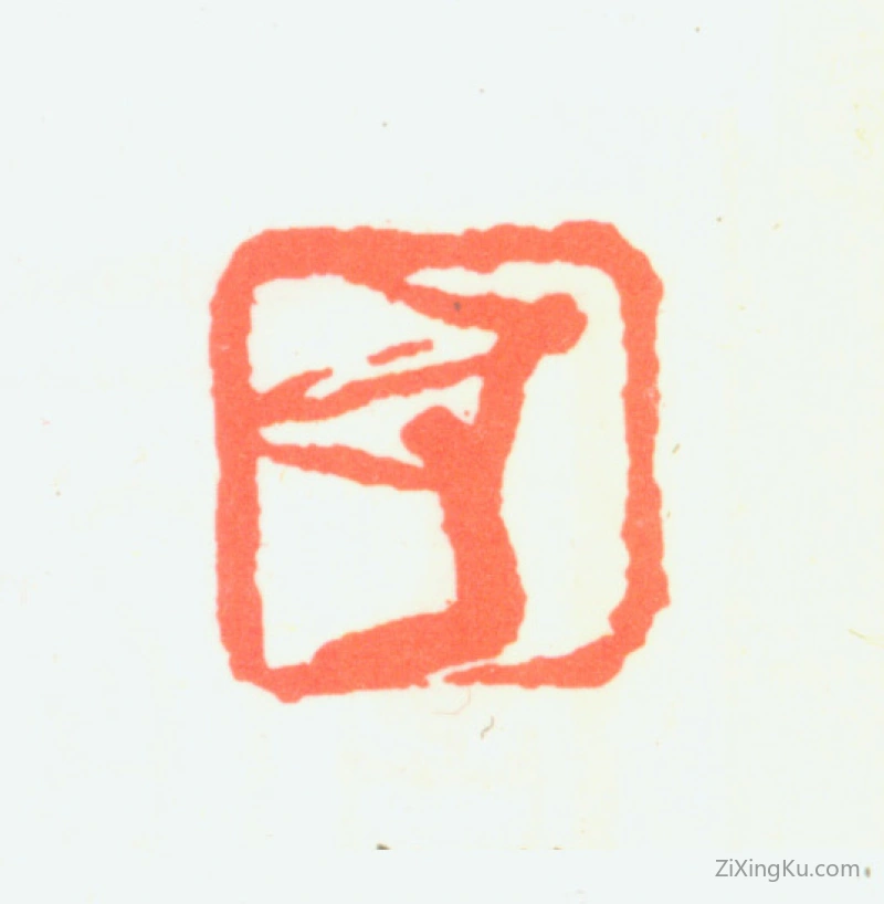 篆刻作品：方济众印章·肖形印