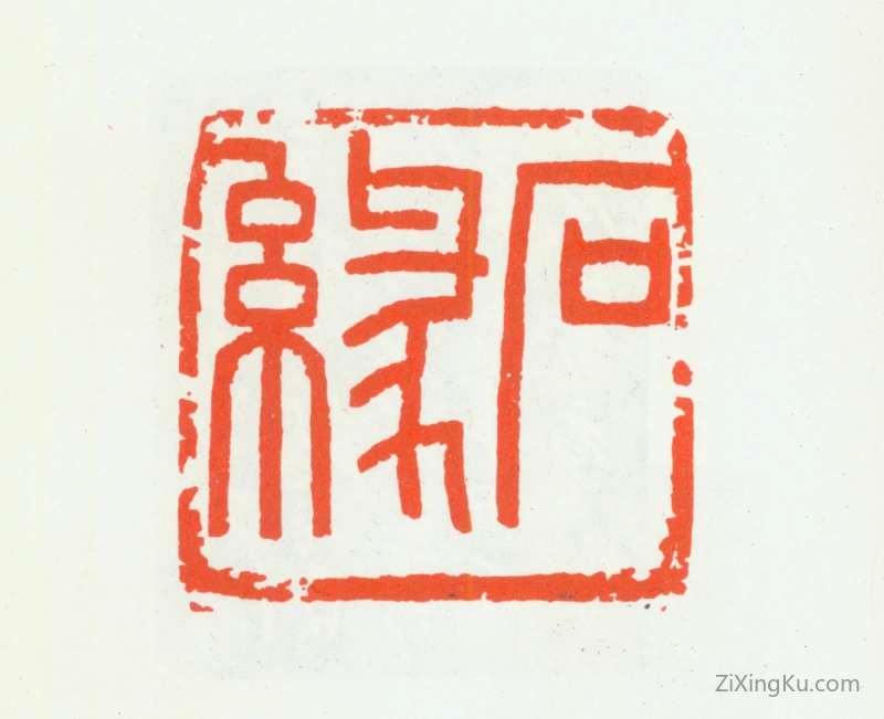 篆刻作品：汪统印章·石缘