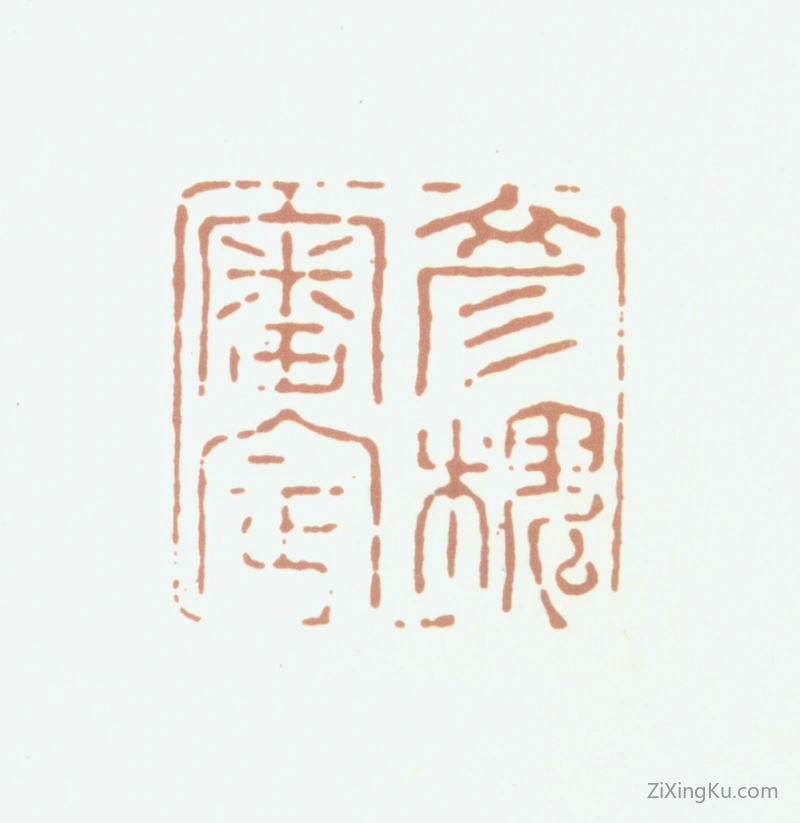 篆刻作品：齐彦槐印章·彦槐审定